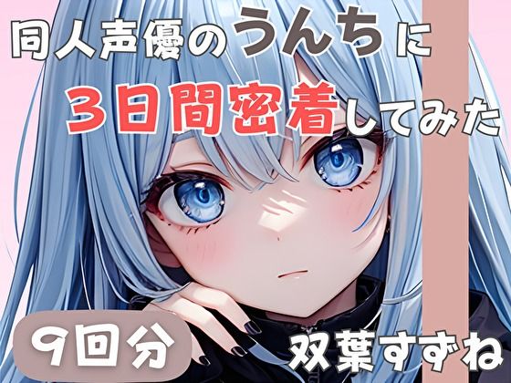 【20歳現役女子大生】同人声優のうんちに三日間密着してみた【双葉すずね】 画像1