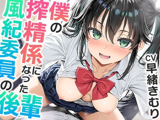 僕の搾精係になったオナ禁取り締まり風紀委員の後輩〜？喘ぎオナホこき編〜【KU100】