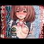 騙された可愛い純情後輩が先輩に狙われて中出しレ●プセックス三昧