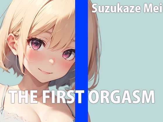 本屋のお姉さんのエッチな秘め事〜皆には秘密の私のイキ方〜THE FIRST ORGASM【実演オナニー】【涼風めい】 画像1
