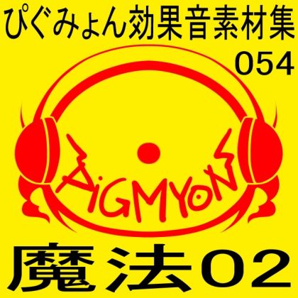 サンプル画像1:ぴぐみょん効果音素材集054魔法02(ぴぐみょんスタジオ) [d_586705]