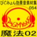 ぴぐみょん効果音素材集054魔法02