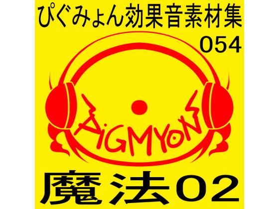 ぴぐみょん効果音素材集054魔法02