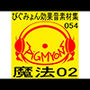 ぴぐみょん効果音素材集054魔法02
