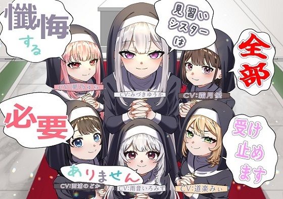（声優6名・3時間半）懺悔する必要ありません、見習いシスターは全部受け止めます