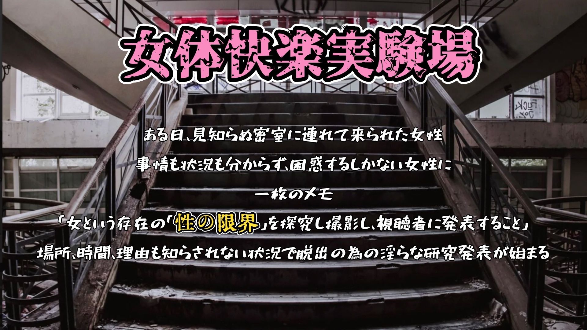 『女体快楽実験場』 被験体No,001「アルギュロス」Stage,2後編 画像1
