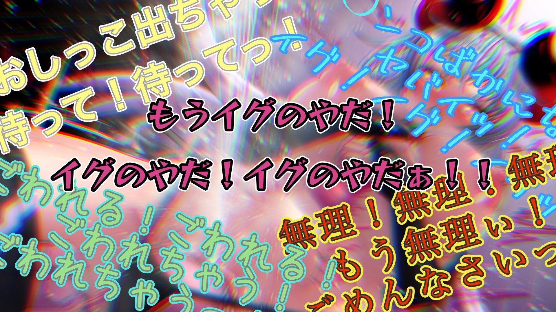 サンプル画像5:『女体快楽実験場』 被験体No，001「アルギュロス」Stage，2後編(OHOGOE) [d_587203]