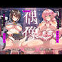 【28日間限定40%OFF&差分付き】【完全男性上位】堕ちた偶像〜アイドルを下品な低音オホ豚鼻マゾメスへ突き墜とす【KU100】