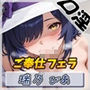 【オナサポ】裏垢系配信者＆同人声優＆現役女子大生 瑞乃びあ「ご奉仕フェラ」【瑞乃びあ】