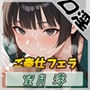 【オナサポ】匂いフェチのDカップエステティシャン 望月澪「ご奉仕フェラ」【望月澪】