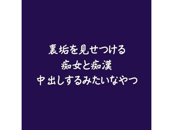 裏垢を見せつける痴女と痴●中出しするみたいなやつ