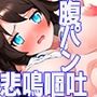 腹パニスト凉子  〜私の腹にパンチをしてくれ！〜  腹パン悲鳴  みぞおち嘔吐  処女激痛  騎乗位腹パン