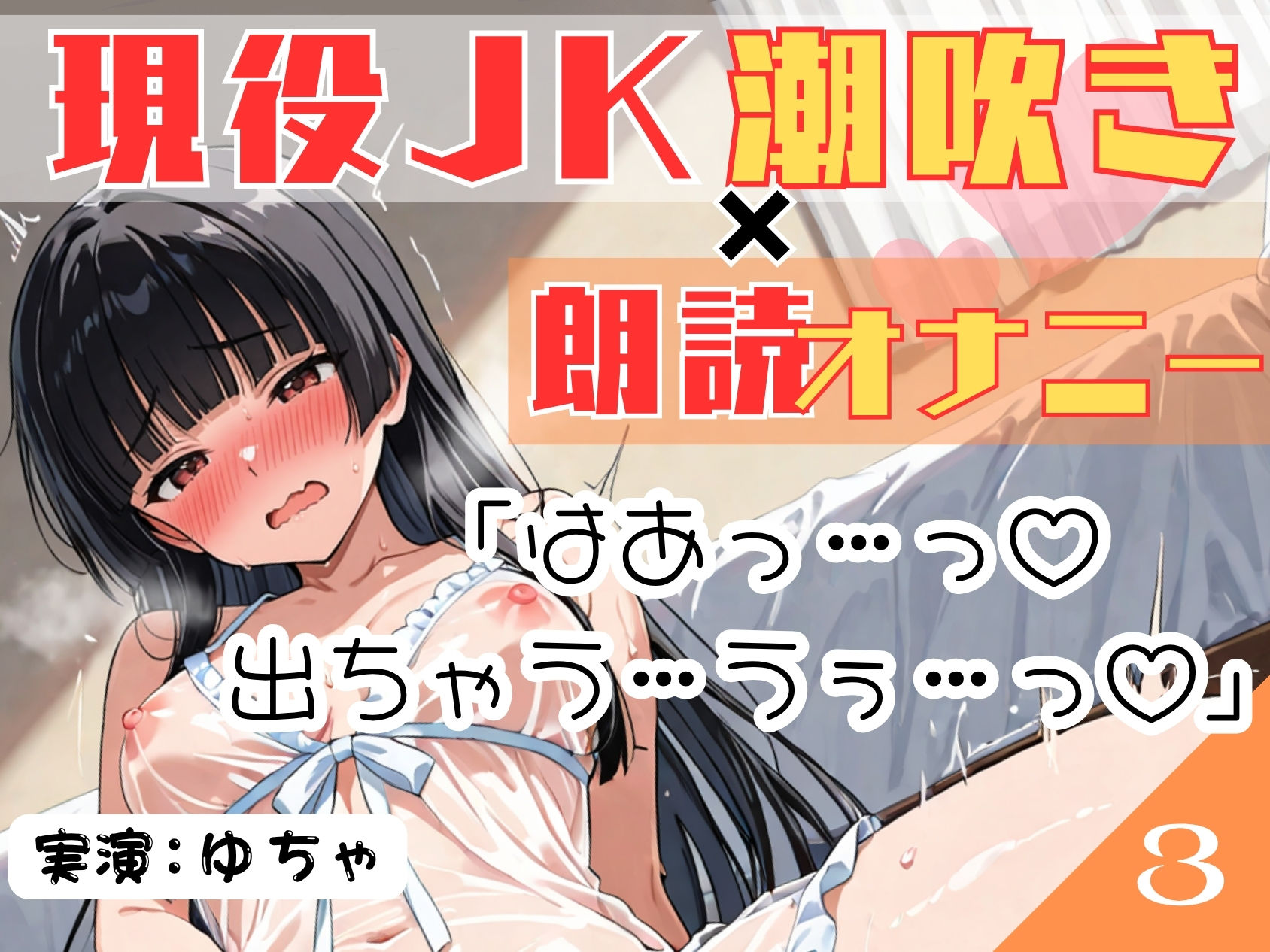 サンプル画像4:実演《現役JK18歳》ささやき朗読オナニー【無限潮吹きで大洪水…！？】〜とろとろぐちょぐちょおまんこにディルドをずぼずぼ…とにかくあざとい18歳！〜(乙女の恥じらい) [d_587545]