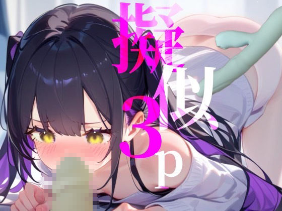 【擬似3P】前と後ろからぶち犯しちゃう///脳イキオナニー 画像1
