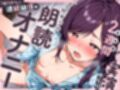 実演《裏垢歴2週間》初めての朗読オナニー【「吸うやつ」で連続絶頂！】〜頭からっぽ呂律ぐちゃぐちゃでぐずぐずになっちゃう…！？期待の新人裏垢女子〜