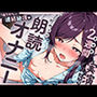 実演《裏垢歴2週間》初めての朗読オナニー【「吸うやつ」で連続絶頂！】〜頭からっぽ呂律ぐちゃぐちゃでぐずぐずになっちゃう…！？期待の新人裏垢女子〜