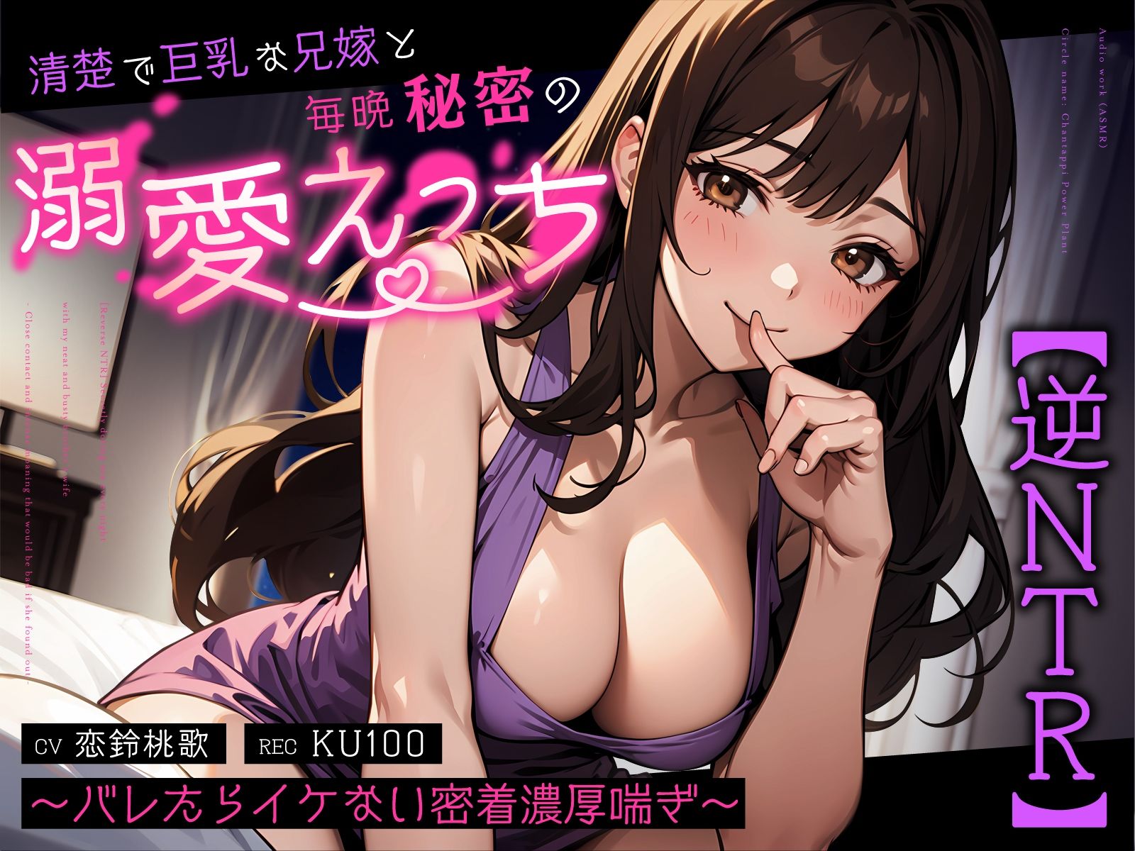 【逆NTR】清楚で巨乳な兄嫁と毎晩秘密の溺愛えっち〜バレたらイケない密着濃厚喘ぎ〜 画像1