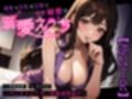【逆NTR】清楚で巨乳な兄嫁と毎晩秘密の溺愛えっち〜バレたらイケない密着濃厚喘ぎ〜