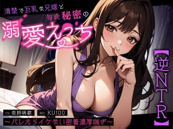 【逆NTR】清楚で巨乳な兄嫁と毎晩秘密の溺愛えっち〜バレたらイケない密着濃厚喘ぎ〜