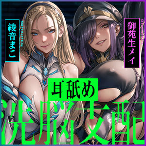 サンプル画像6:【両耳ド密着】悪堕ちヒーロー＆悪の女ボスの洗脳精神支配  〜耳奥に絡みつく低音ウィスパーボイス〜(生ハメ堕ち部★LACK) [d_587743]