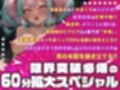 【実演オナニー×オホ声×連続絶頂】60分拡大SP!!最強の連続絶頂&超大量潮吹き!!『危険日マンコの子宮おりてる!!気持ちいぃ!!イグゥッ!!お゛お゛おっ!!』