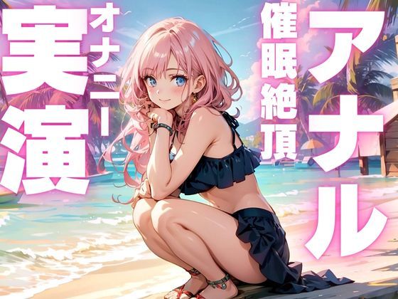 サンプル画像1:期間限定110円【本編56分  アナル実演オナニー】催●アナルオナニーでド下品声出しちゃうドスケベ女のオナニー音声(ピンポンダッシュ) [d_587891]