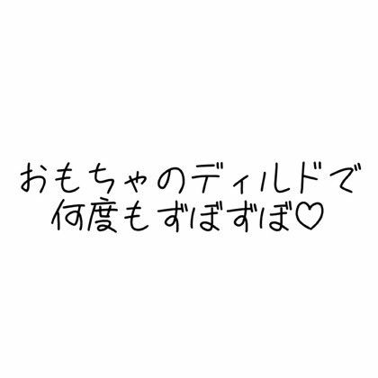 サンプル画像1:実演オナニー音声 おもちゃのディルドで何度もずぼずぼ(オトナの哺乳瓶?八女歩) [d_587989]