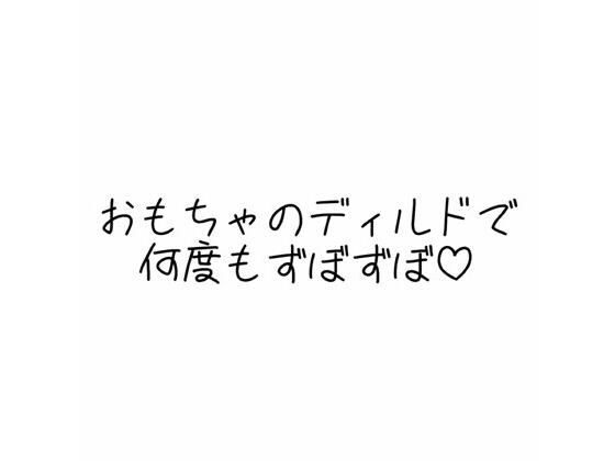 実演オナニー音声 おもちゃのディルドで何度もずぼずぼ