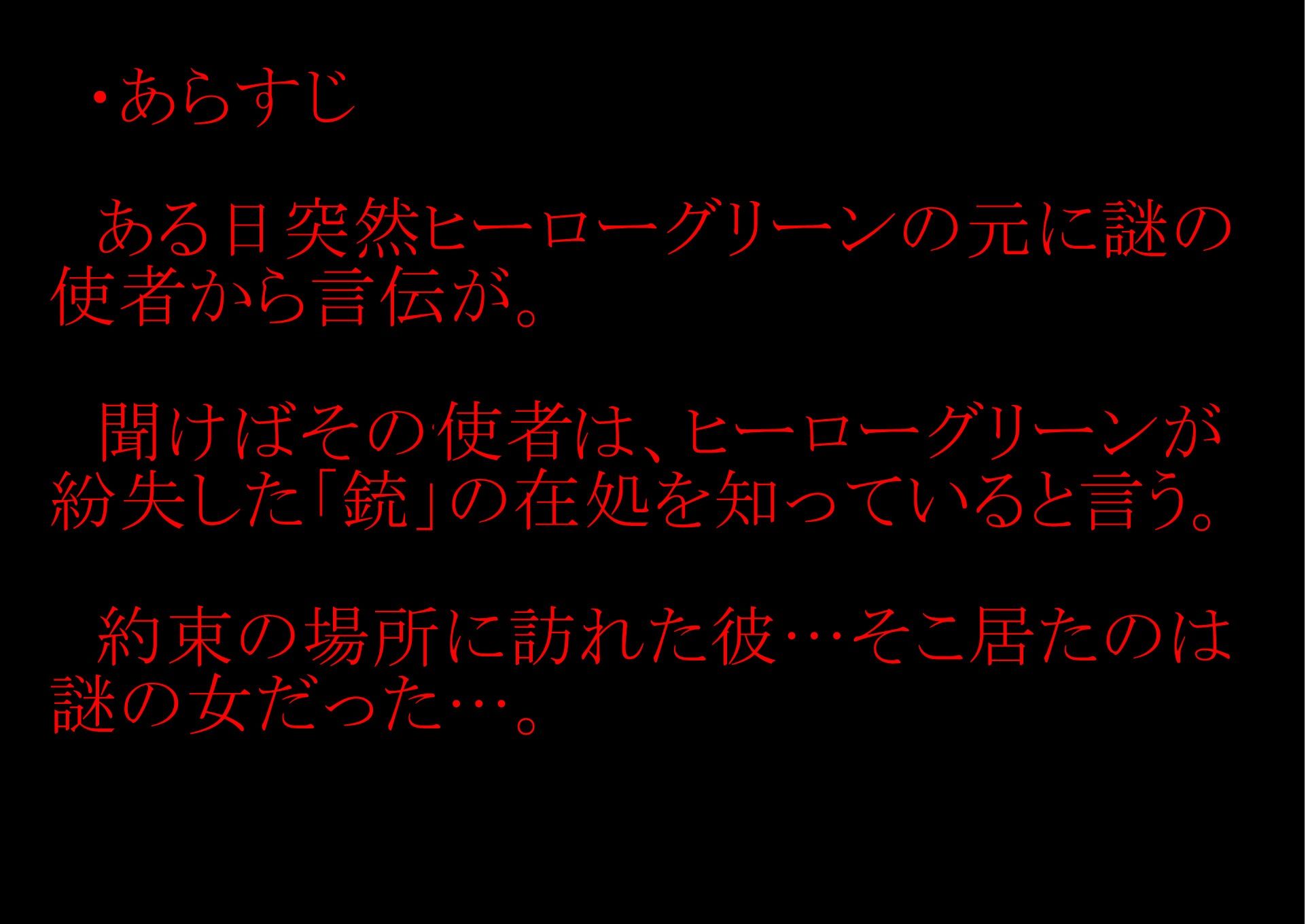 【収録時間100分!】皆んなのお姉さん「戦隊ピンク」に迫る影…謎の「女」に蹂躙された彼女の話を、戦隊グリーンのアナタは聞く事しか出来ない。 画像1