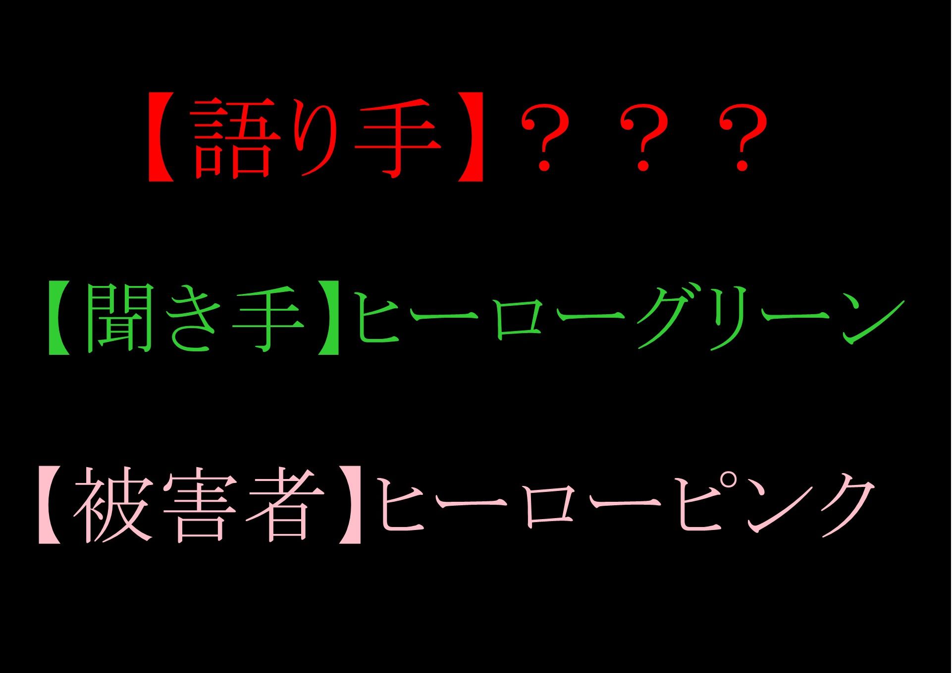 【収録時間100分!】皆んなのお姉さん「戦隊ピンク」に迫る影…謎の「女」に蹂躙された彼女の話を、戦隊グリーンのアナタは聞く事しか出来ない。 画像3