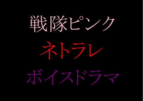 【収録時間100分！】皆んなのお姉さん「戦隊ピンク」に迫る影…謎の「女」に蹂躙された彼女の話を、戦隊グリーンのアナタは聞く事しか出来ない。