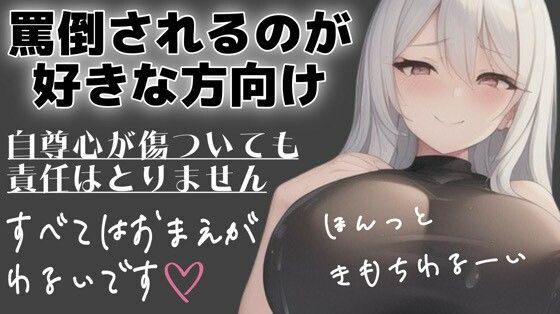 サンプル画像1:射精管理用 マゾさん向け シチュエーションボイス メンヘラ彼女に罵倒してってお願いしてみた(オトナの哺乳瓶?八女歩) [d_588021]