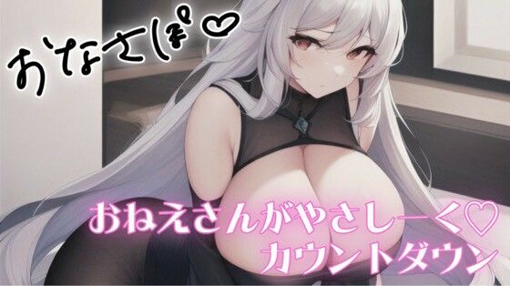 サンプル画像1:低刺激 やさしくじんわりカウントダウン(オトナの哺乳瓶?八女歩) [d_588026]