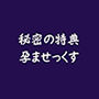 秘密の特典孕ませっくす