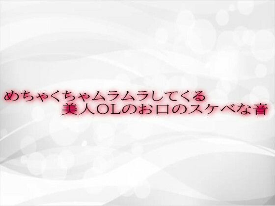 めちゃくちゃムラムラしてくる美人OLのお口のスケベな音