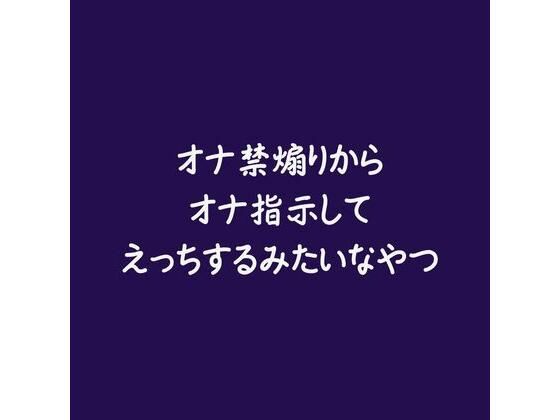 オナ禁煽りからオナ指示してえっちするみたいなやつ