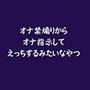 オナ禁煽りからオナ指示してえっちするみたいなやつ