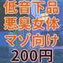 低音下品悪臭おばさん