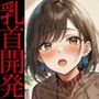 乳首開発調教（2）〜鈴付きのニップルクリップを装着させての強●オナニー〜厭らしい鈴の音を響かせながら乳首で絶頂をさせる（レナの調教記録〜005）