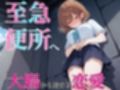 うんち我慢してる女の子に告白！！告白成功するまで絶対に逃さない〜至急便所『大腸から始まる恋愛』〜