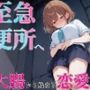うんち我慢してる女の子に告白！！告白成功するまで絶対に逃さない〜至急便所『大腸から始まる恋愛』〜