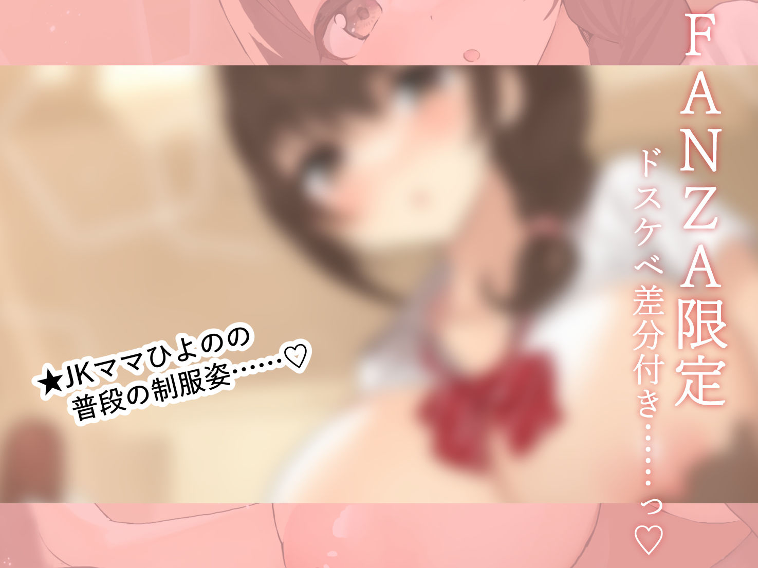 サンプル画像1:【FANZA限定差分付き】包み込むように優しいJKママに癒やされながらの甘々筆おろし♪(清楚工房) [d_588660]