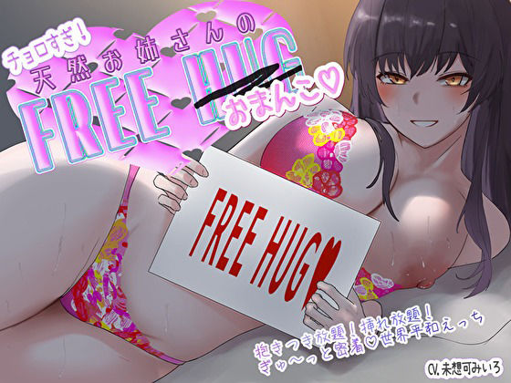 チョロすぎ天然お姉さんのフリーハグ(おま〇こ)。抱きつき放題!挿れ放題!ぎゅ〜っと密着♪世界平和えっち 画像1