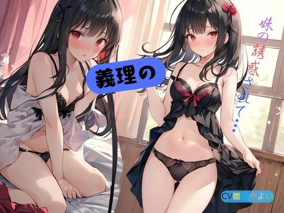 サンプル画像1:義理の妹に誘惑されて…(九谷さんと愉快な仲間たち) [d_588752]