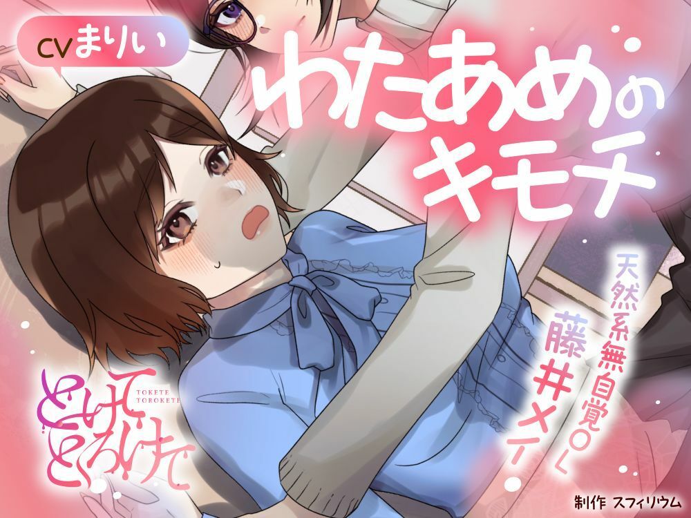【ボイスドラマ/GL】わたあめのキモチ 〜天然系無自覚OL 藤井メイ〜 画像1
