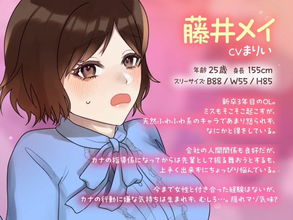 【ボイスドラマ/GL】わたあめのキモチ 〜天然系無自覚OL 藤井メイ〜 画像2
