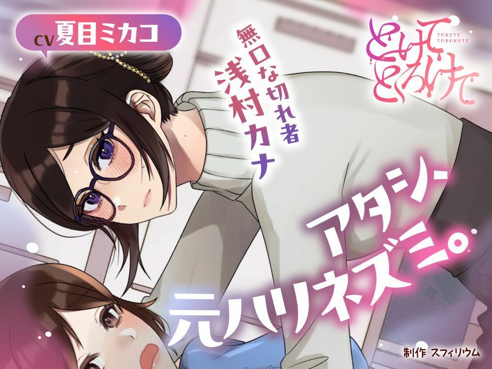 【ボイスドラマ/GL】アタシ、元ハリネズミ。 〜無口な切れ者 浅村カナ〜 画像1