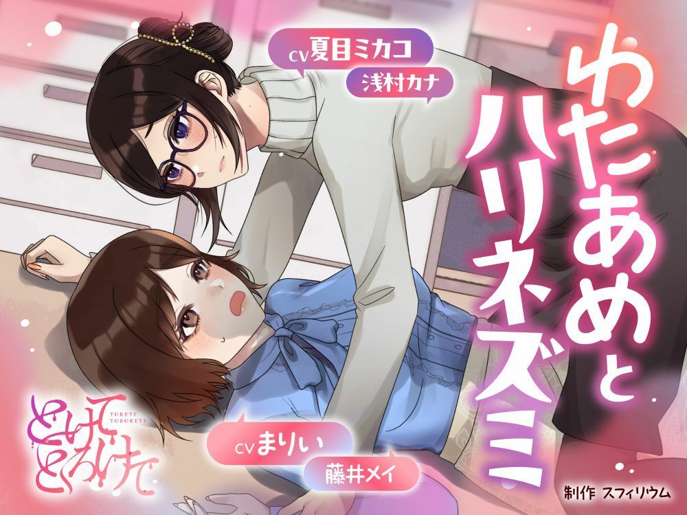 【ボイスドラマ/GL掛け合い作品】とけてとろけて  〜わたあめとハリネズミ〜 画像1