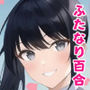 【ふたなり百合】イケメン彼女に溺愛されて中出し百合セックス！