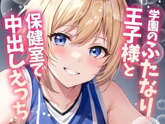 【ふたなり百合】バスケ部の王子様と保健室で中出しセックス！